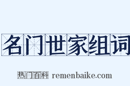 名门世家组词是什么意思的图片